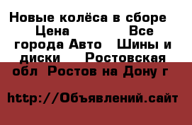 Новые колёса в сборе  › Цена ­ 65 000 - Все города Авто » Шины и диски   . Ростовская обл.,Ростов-на-Дону г.